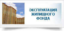 Жилищно эксплуатации. Эксплуатация жилищного фонда. Жилищный фонд. Содержание и эксплуатация жилищного фонда. Техническая эксплуатация жилищного фонда.