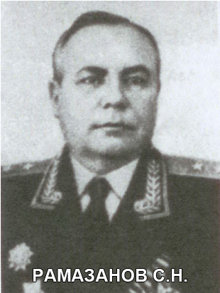 РАМАЗАНОВ Сергей Николаевич