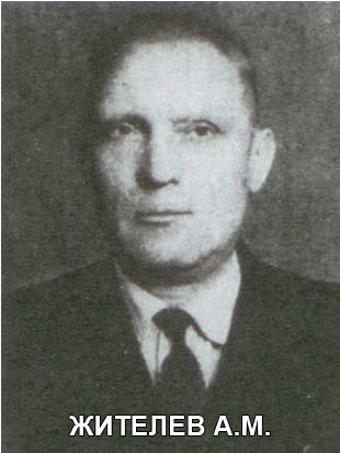 ЖИТЕЛЕВ Анатолий Михайлович