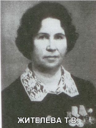 ЖИТЕЛЕВА (Шурчалкина) Тамара Владимировна