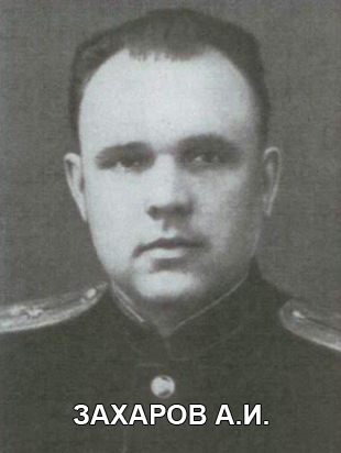 ЗАХАРОВ Александр Иванович
