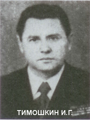 ТИМОШКИН Иван Григорьевич