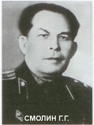 СМОЛИН Григорий Гаврилович