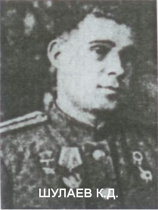 ШУЛАЕВ Константин Дмитриевич