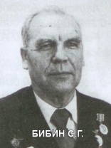 БИБИН Степан Гаврилович