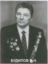 БУДИЛОВ Владимир Николаевич