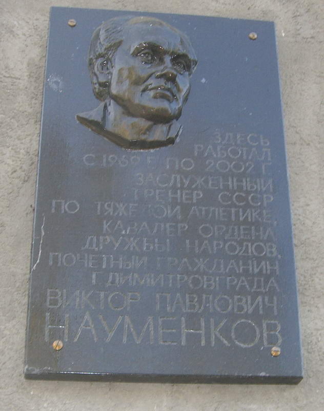 Мемориальная доска памяти Науменкова В.П.