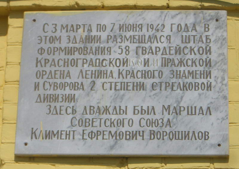 Мемориальная доска памяти К.Е.Ворошилова