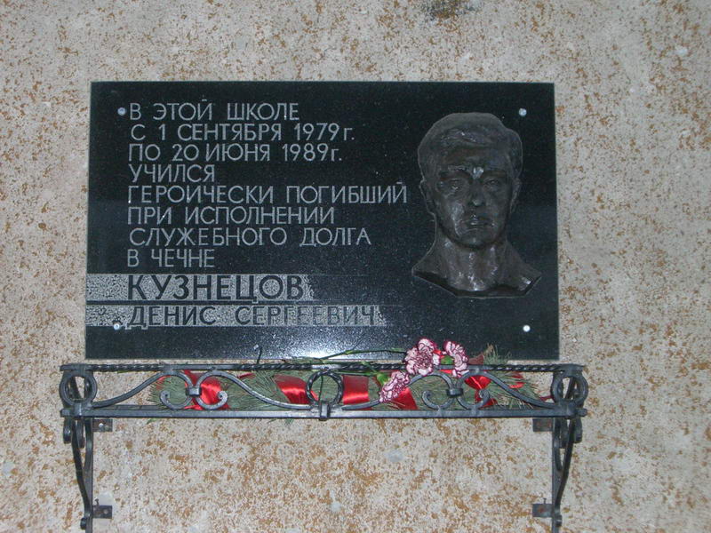 Мемориальная доска памяти майора Дениса Кузнецова, погибшего в Чечне